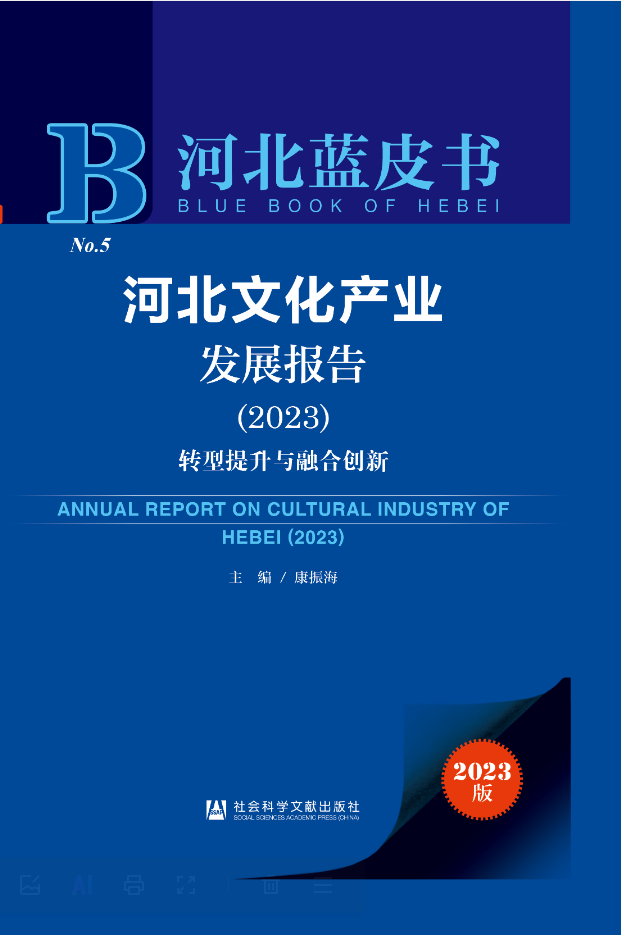 河北文化產業發展報告(2023)